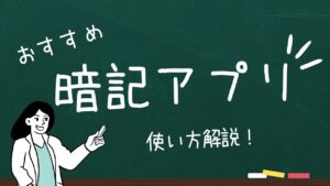 【勉強】暗記アプリの活用法は？ おすすめも紹介します